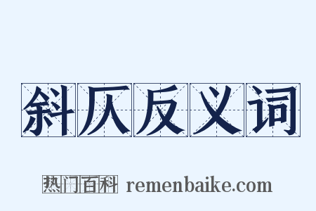 斜仄反义词是什么意思的图片
